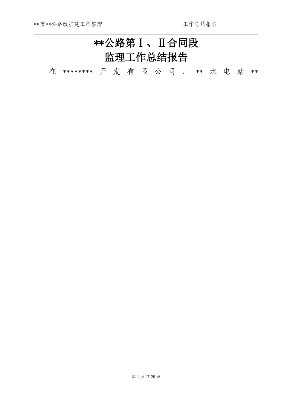 公路工程监理工作总结报告_第1页
