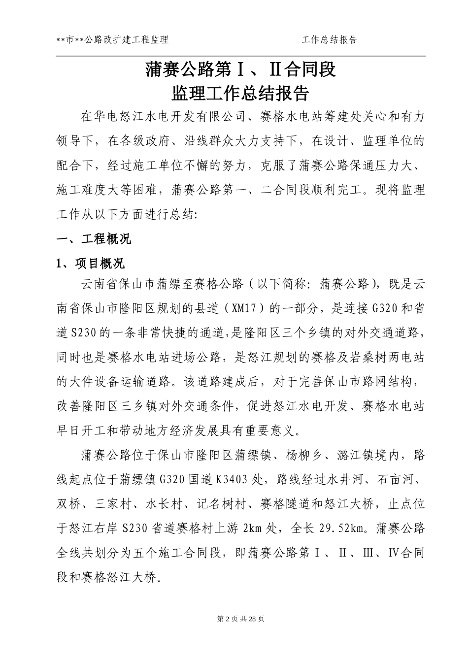 公路工程监理工作总结报告_第2页