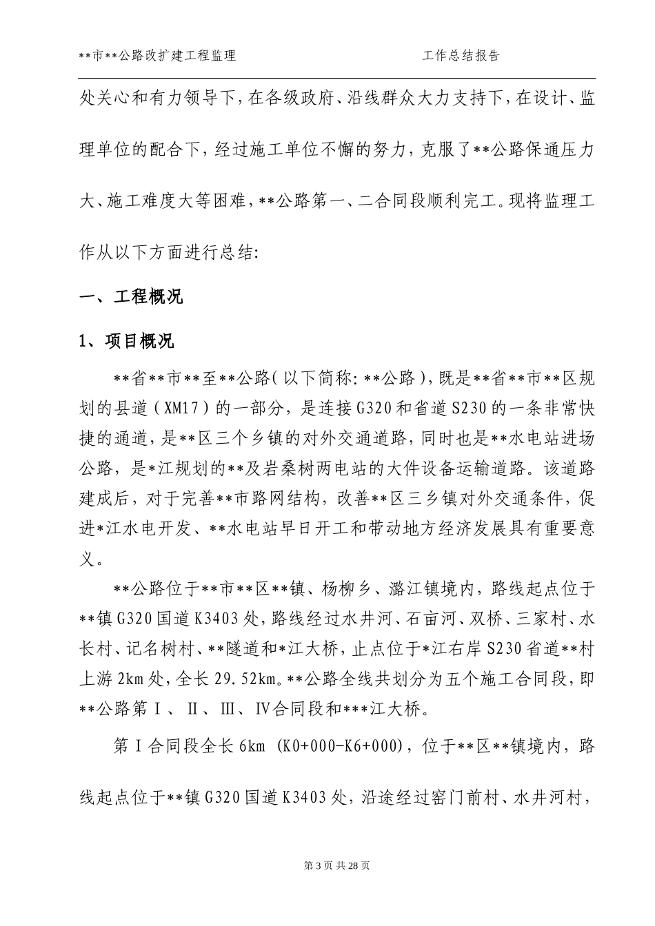 公路工程监理工作总结报告_第3页