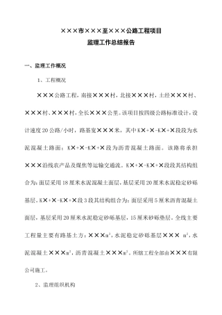 公路工程项目监理工作总结报告