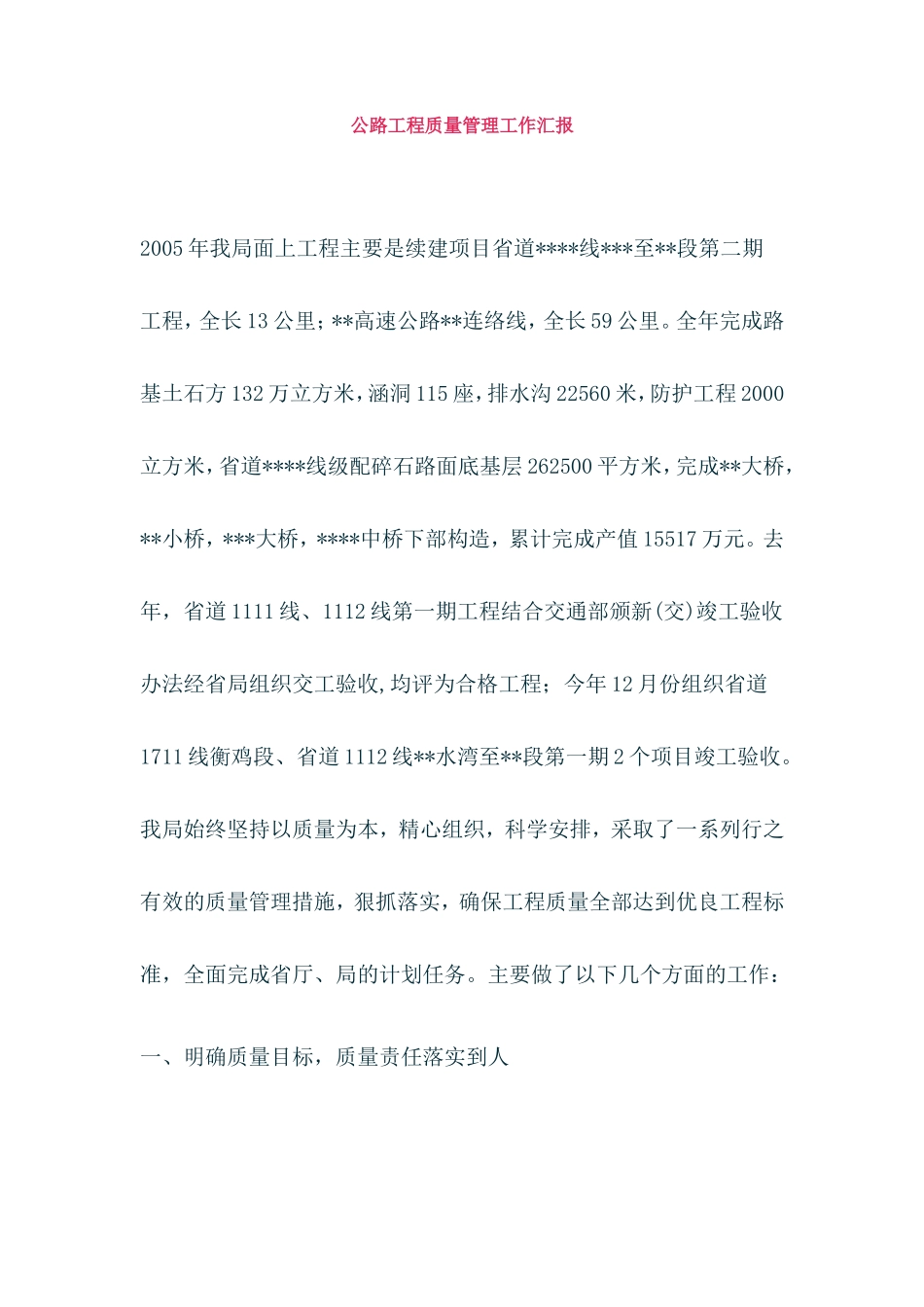 公路工程质量管理工作汇报_第1页