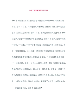 公路工程质量管理工作汇报