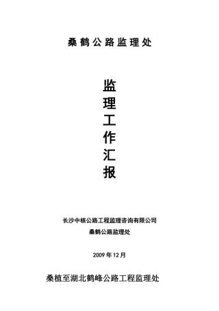 公路监理工作汇报