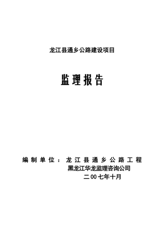 公路建设项目监理报告