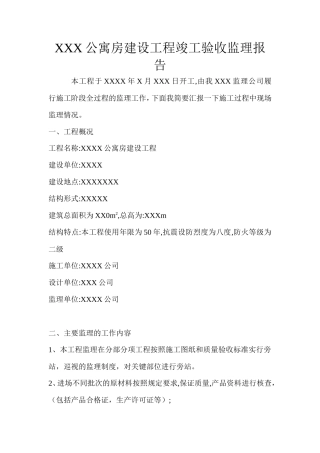 公寓房建设工程竣工验收监理报告