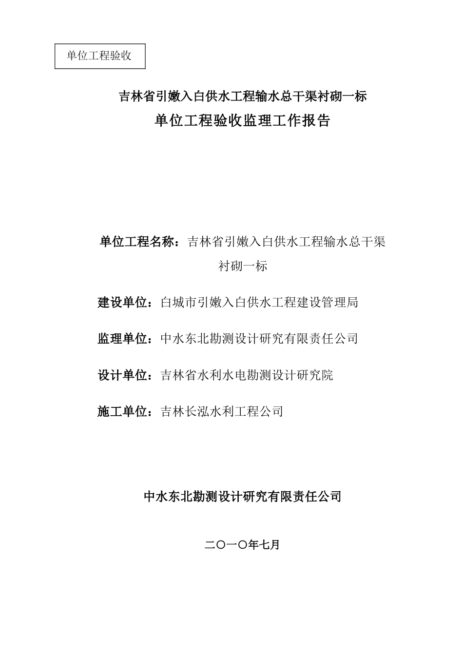 供水工程输水总干渠砌单位工程验收监理工作报告_第1页