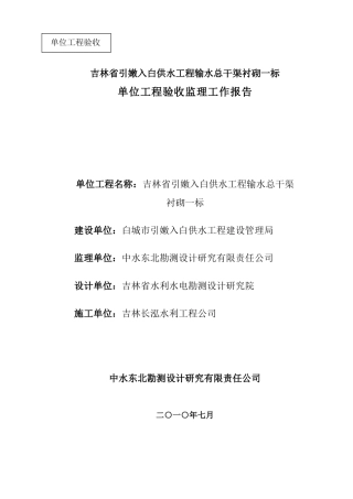 供水工程输水总干渠砌单位工程验收监理工作报告