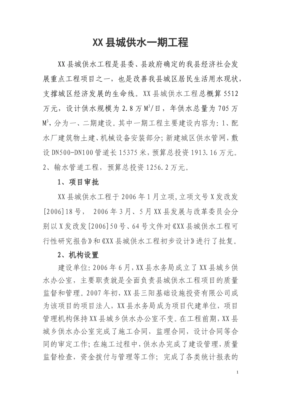 供水一期工程监理汇报_第1页