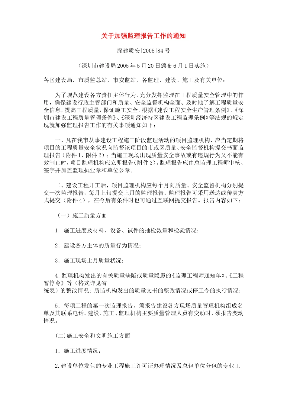 关于加强监理报告工作的通知及附件：监理报告_第1页