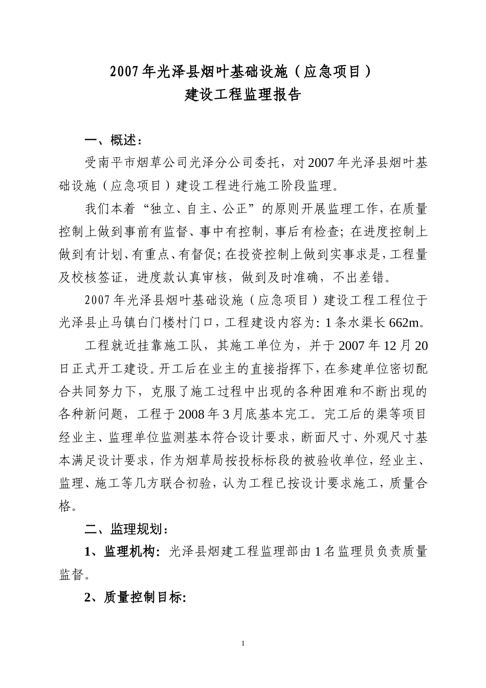 光泽县烟叶基础设施（应急项目）建设工程监理报告_第1页