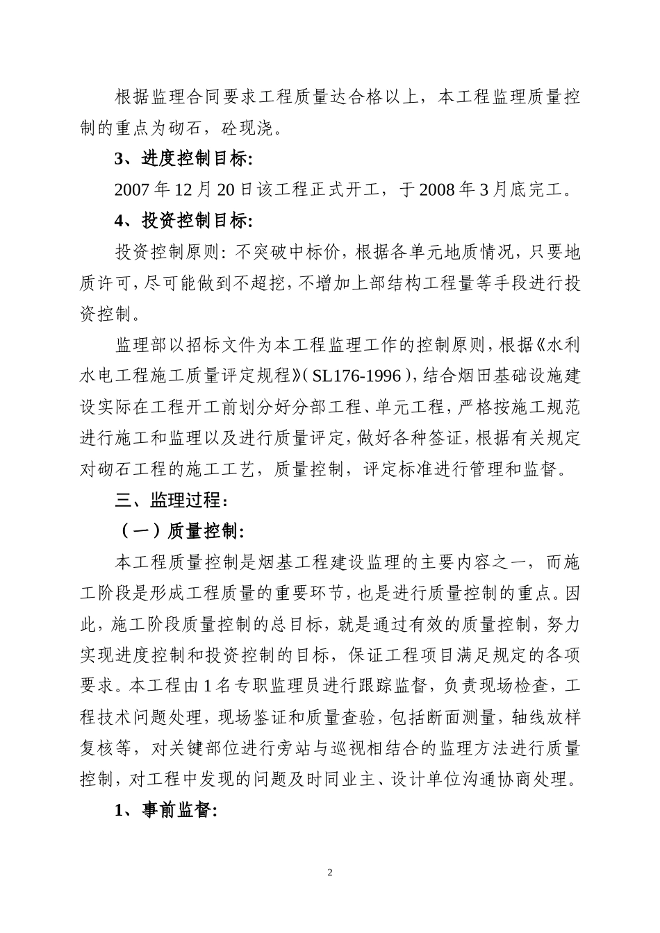 光泽县烟叶基础设施（应急项目）建设工程监理报告_第2页