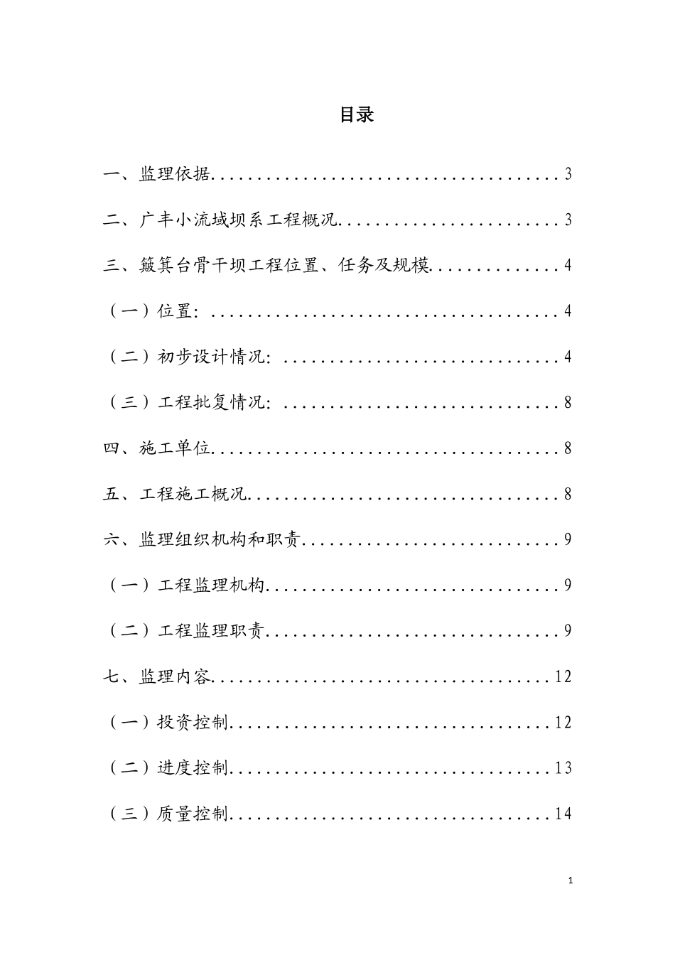 广丰小流域坝系工程监理情况汇报_第1页