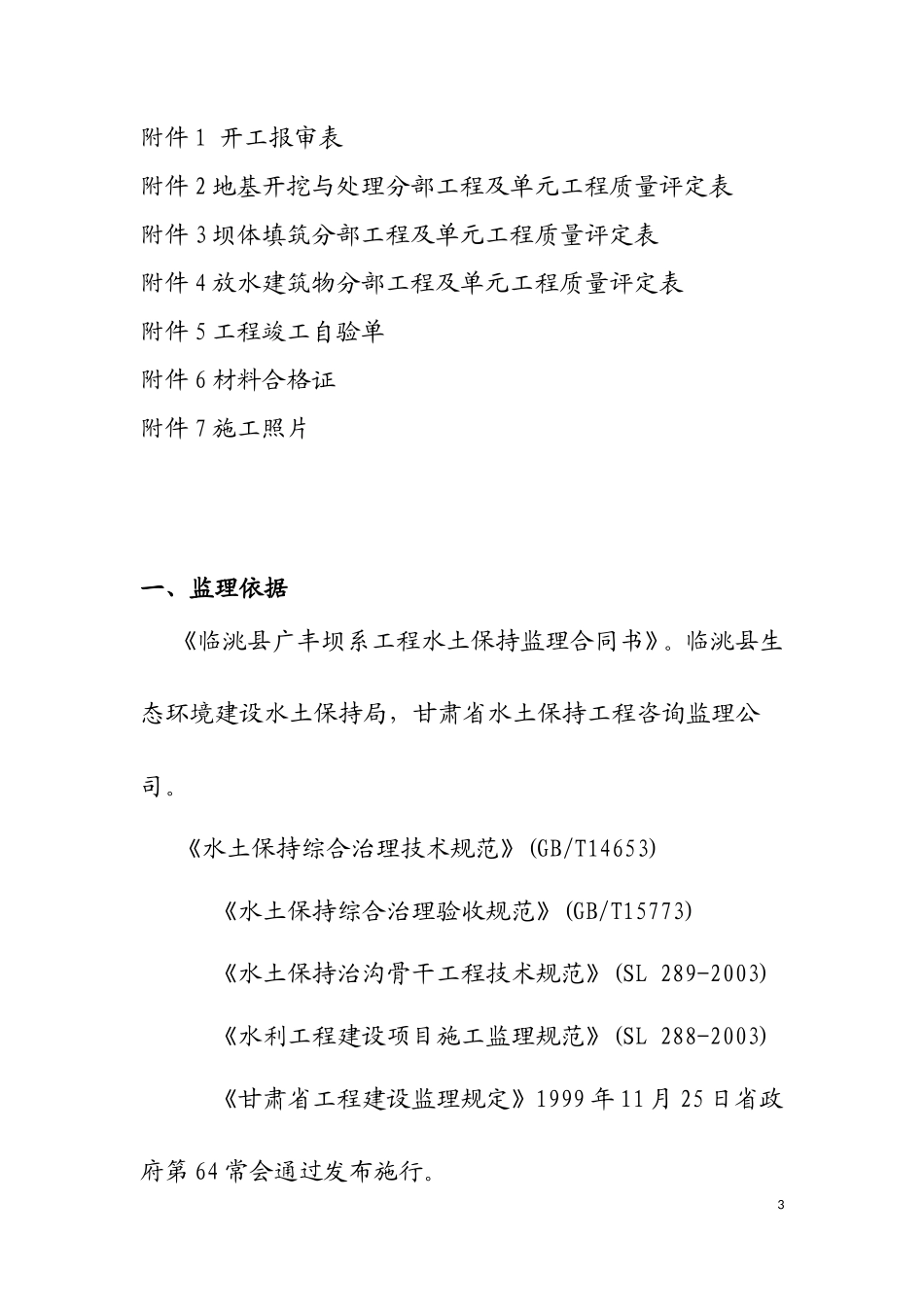 广丰小流域坝系工程监理情况汇报_第3页