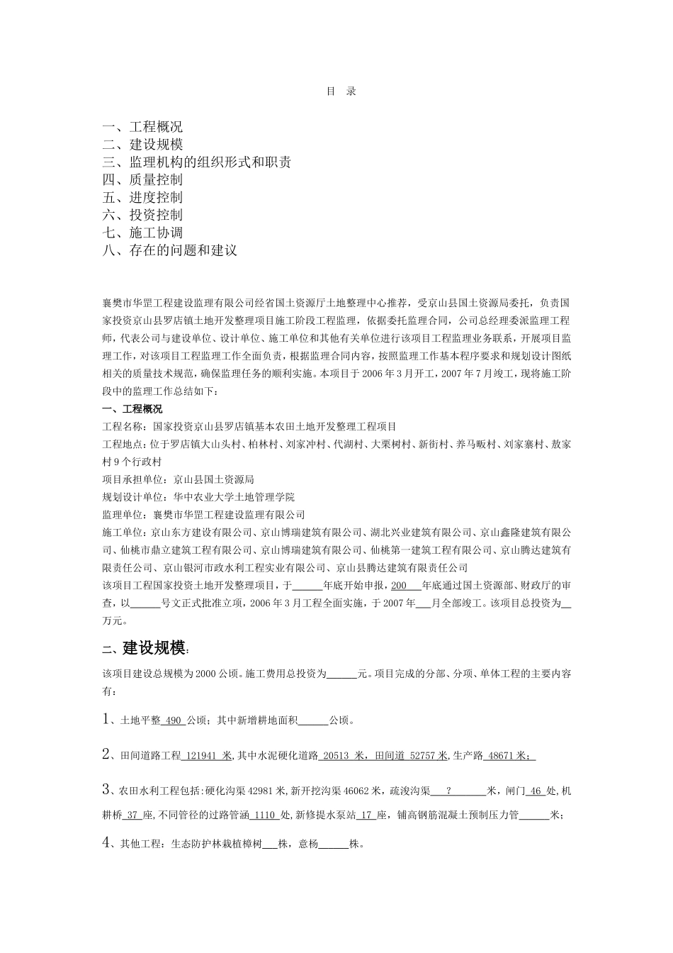 国家投资京山县罗店镇基本农田土地开发整理工程项目监理报告_第1页