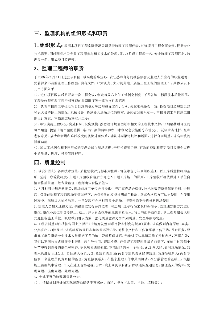 国家投资京山县罗店镇基本农田土地开发整理工程项目监理报告_第2页