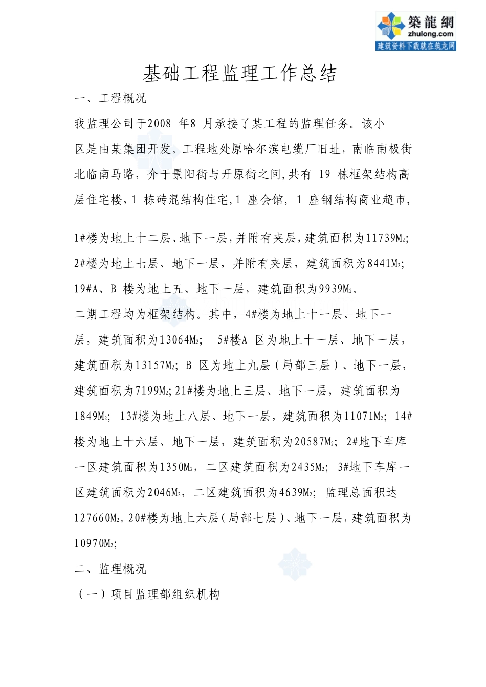 哈尔滨某住宅小区基础工程监理工作总结_第1页