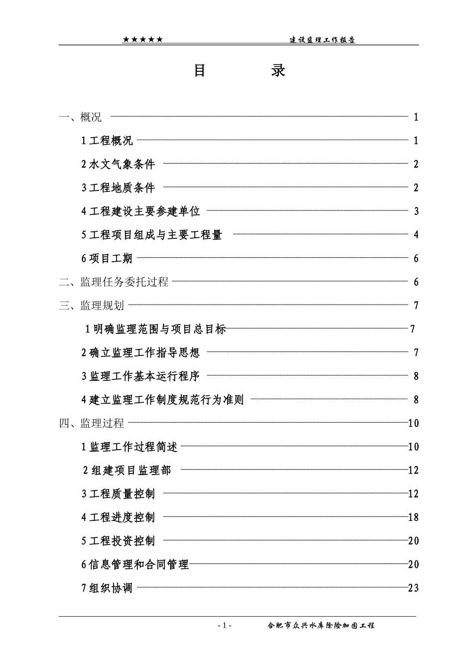 合肥市众兴水库除险加固工程竣工验收建设监理工作报告_第1页