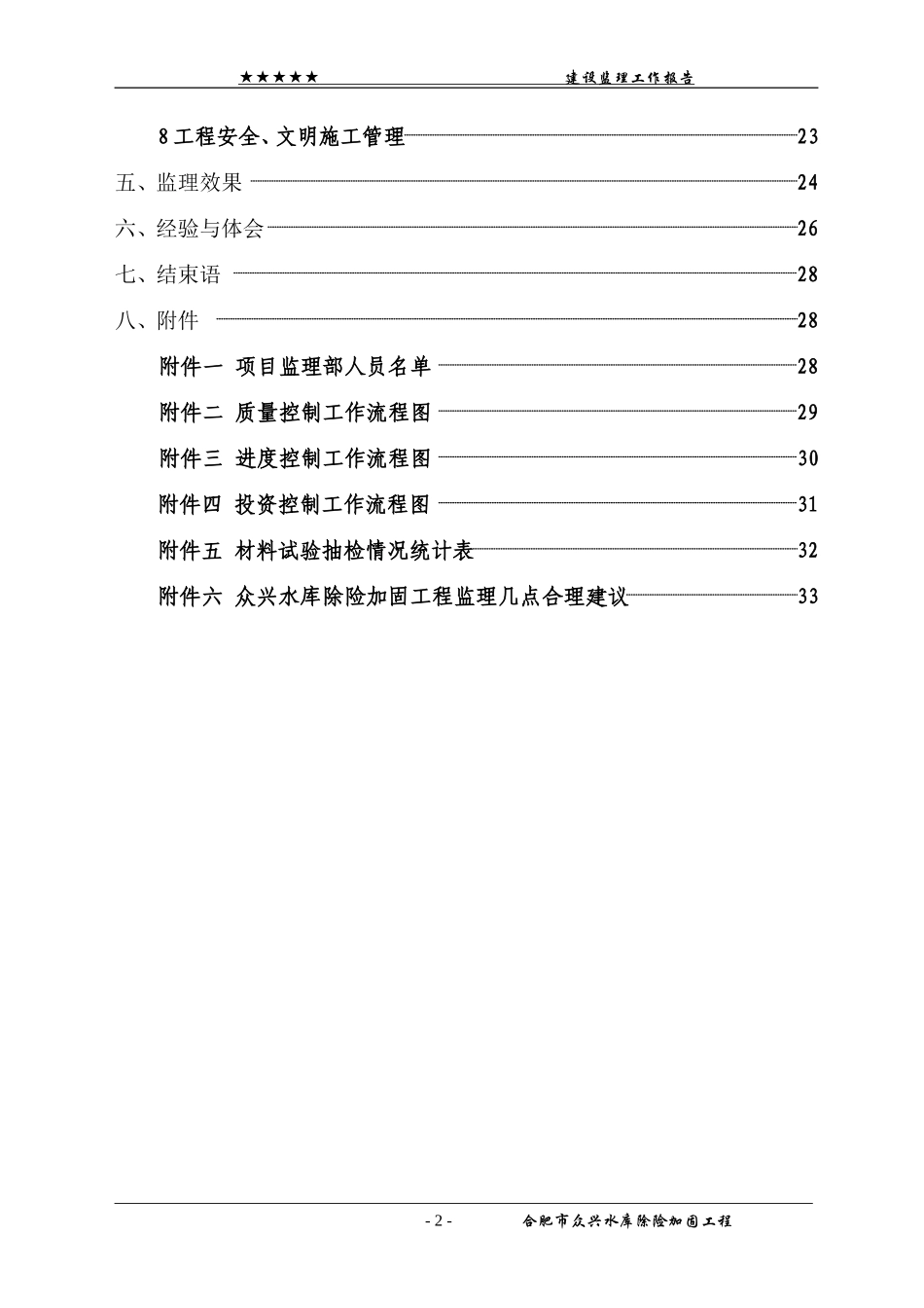 合肥市众兴水库除险加固工程竣工验收建设监理工作报告_第2页