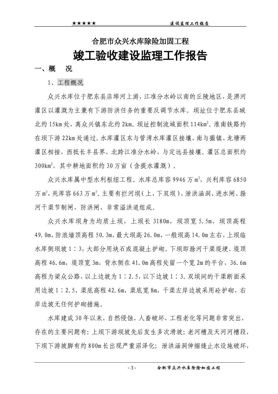 合肥市众兴水库除险加固工程竣工验收建设监理工作报告_第3页