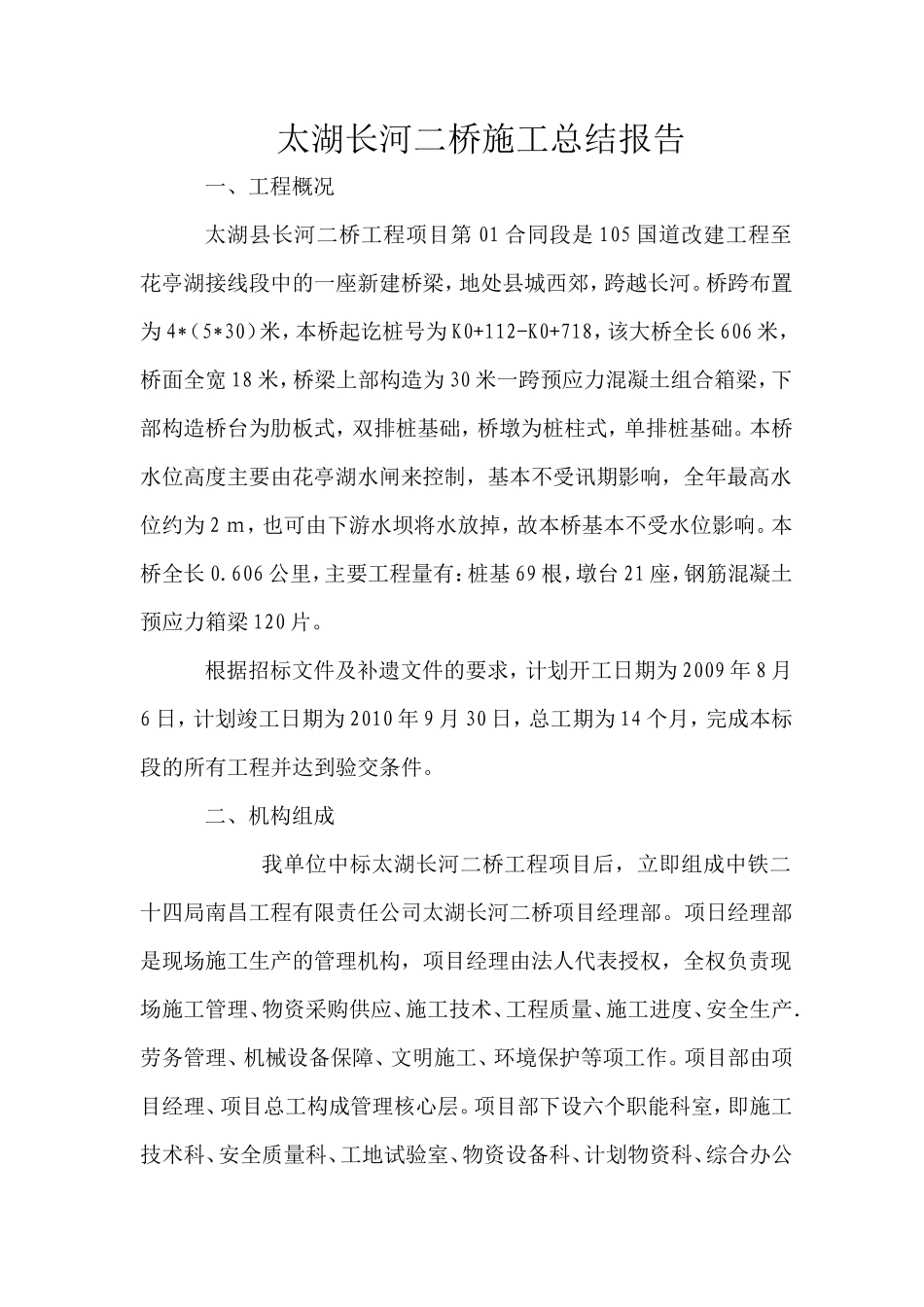 河桥施工总结报告_第1页