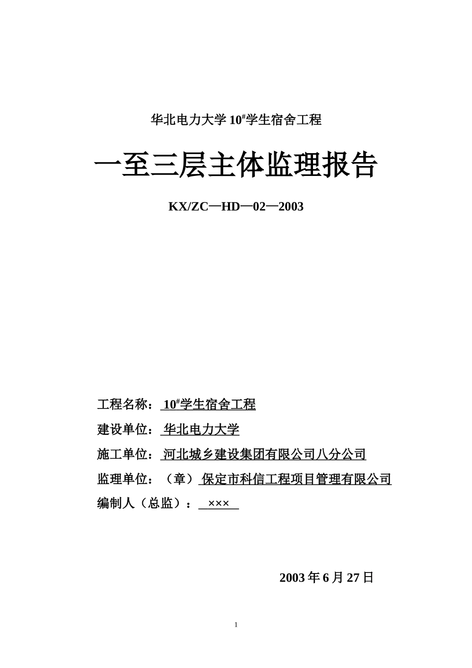 华北电力大学10#学生宿舍工程一至三层主体监理报告_第1页