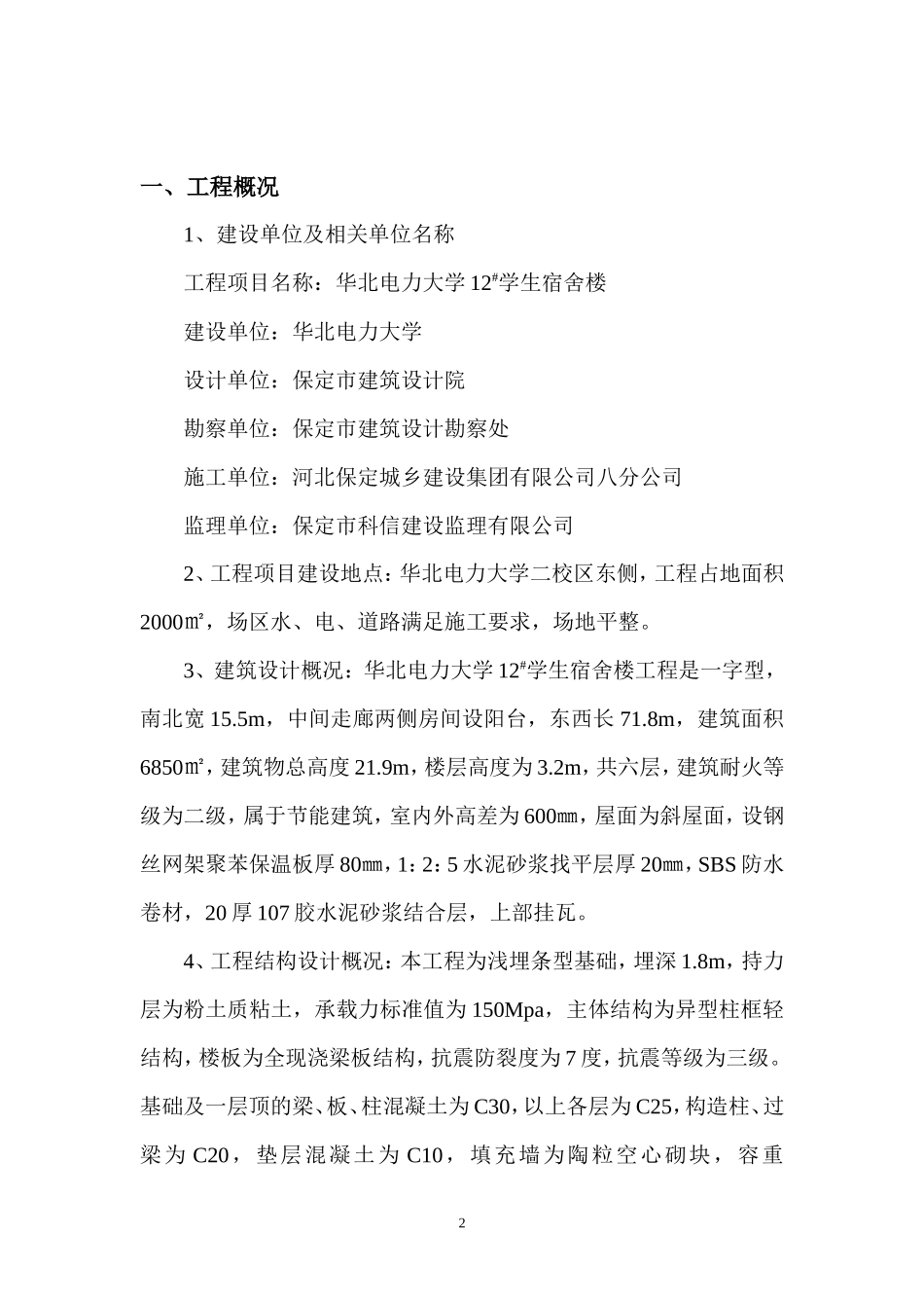 华北电力大学10#学生宿舍工程一至三层主体监理报告_第2页