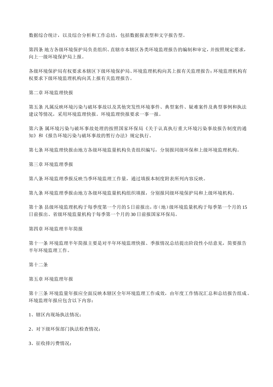 环境监理报告制度(试行)_第2页