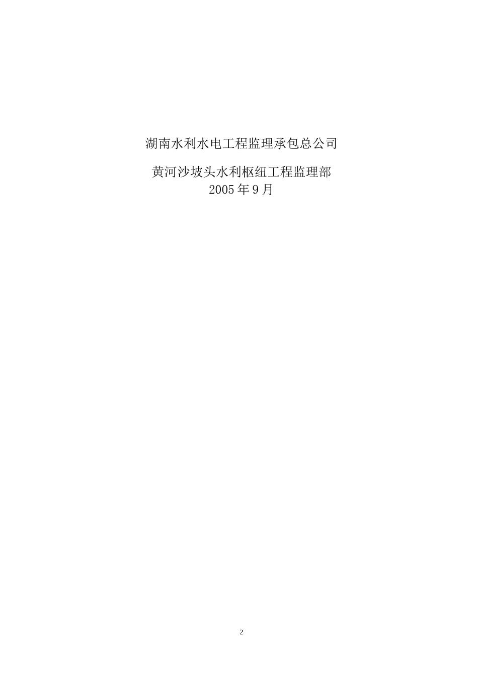 黄河沙坡头水利枢纽工程砂石系统及混凝土生产管理监理工作报告_第2页