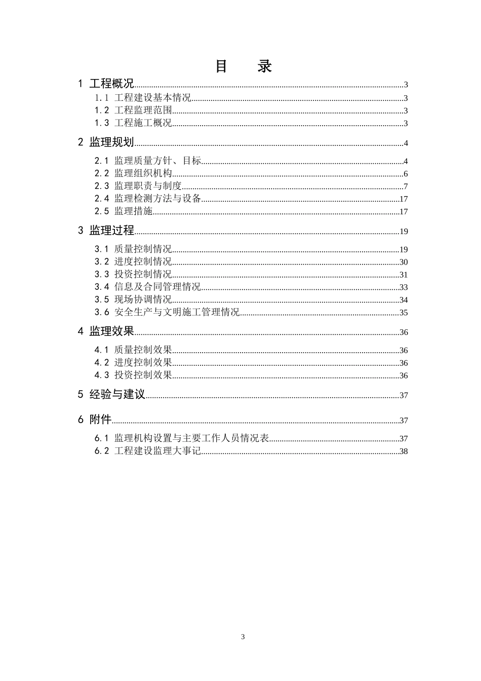 黄河沙坡头水利枢纽工程砂石系统及混凝土生产管理监理工作报告_第3页