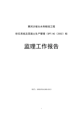 黄河沙坡头水利枢纽工程砂石系统及混凝土生产管理监理工作报告