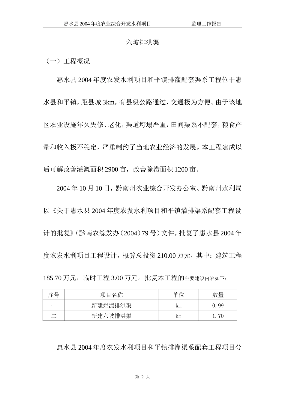惠水县2004年度农业综合开发水利项目监理工作报告资料_第2页