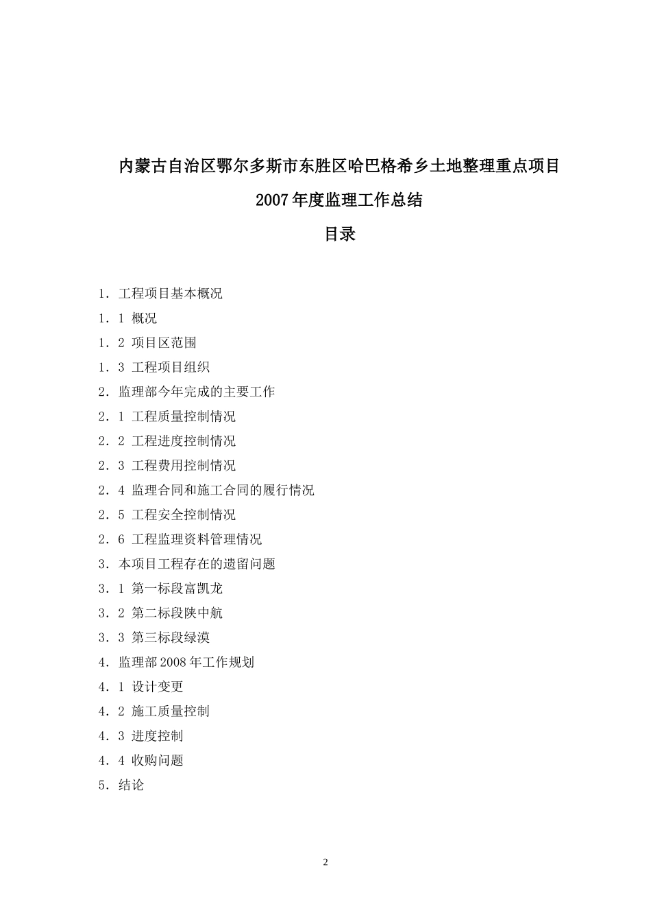 基本农田土地整理重点项目监理工作总结资料_第2页