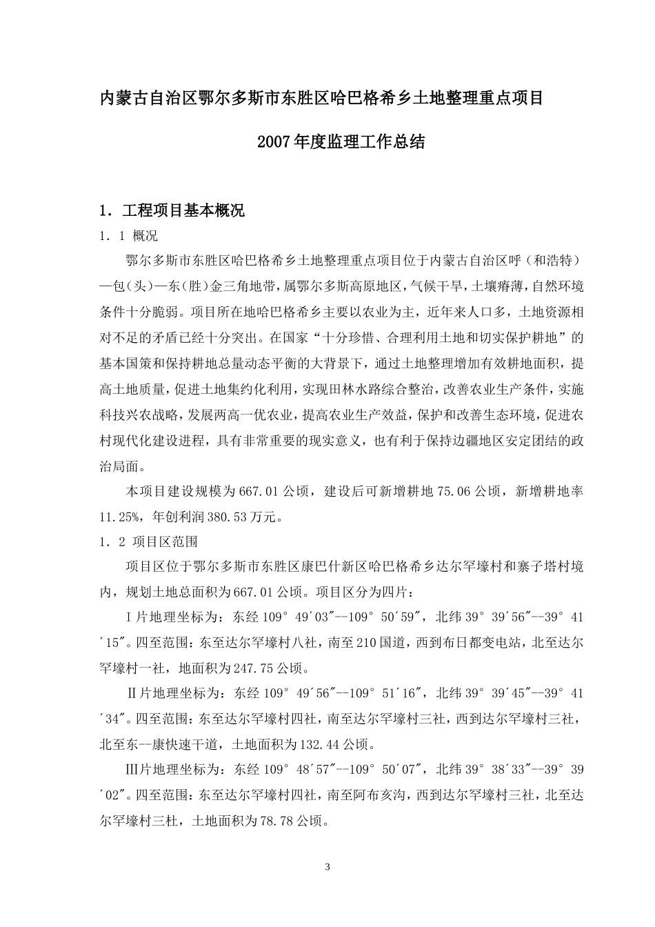 基本农田土地整理重点项目监理工作总结资料_第3页