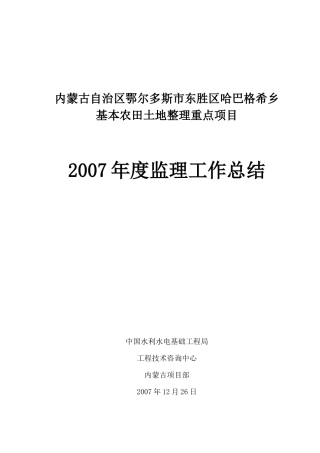 基本农田土地整理重点项目监理工作总结资料