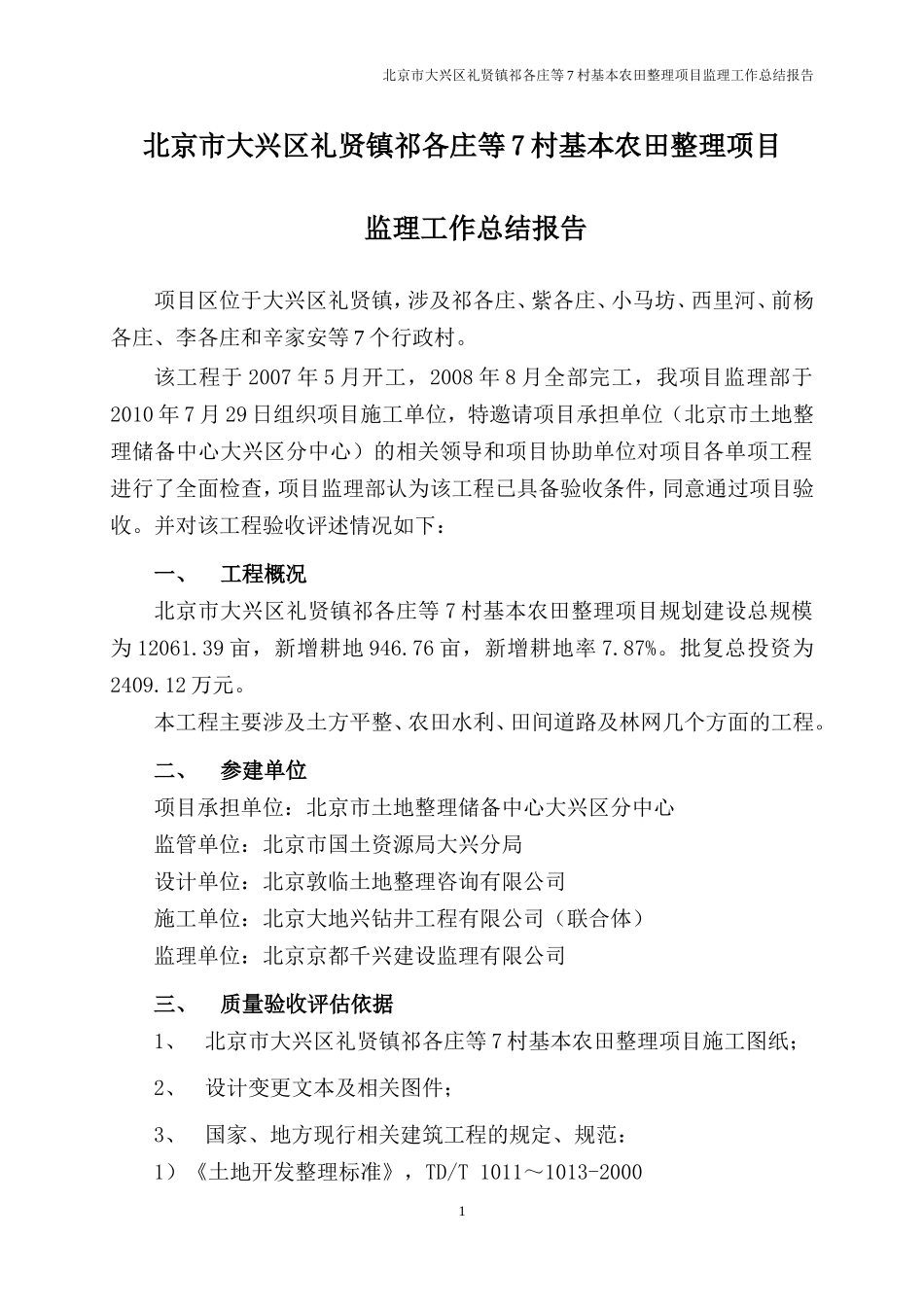 基本农田整理项目监理工作总结报告_第3页