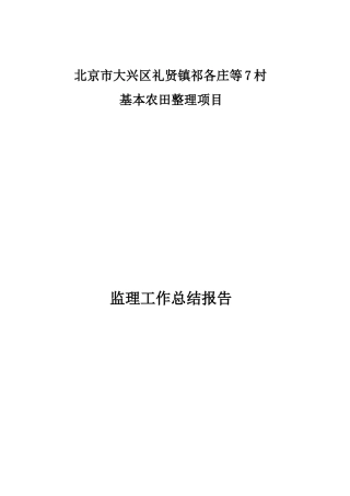 基本农田整理项目监理工作总结报告