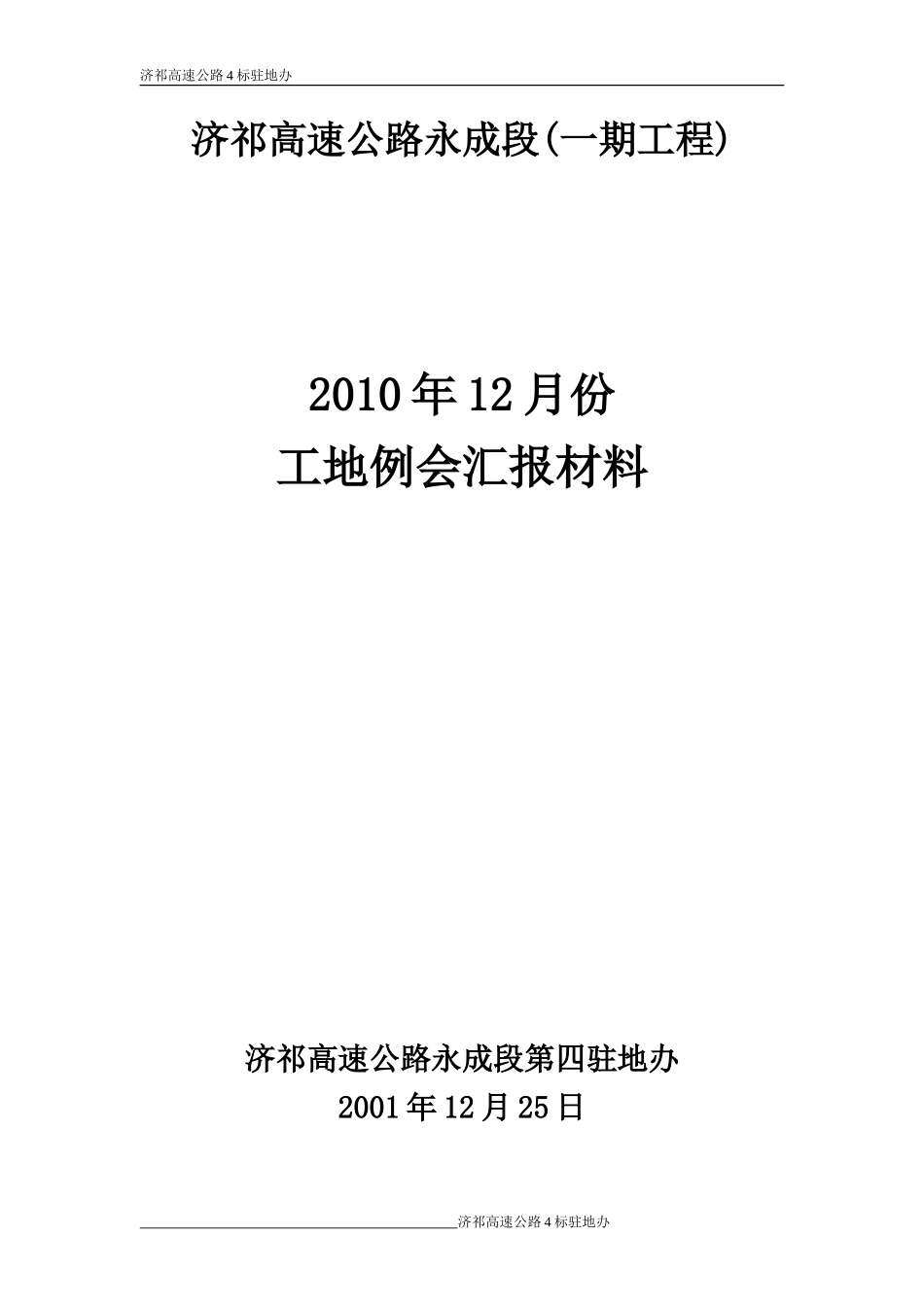 济祁高速公路永成段(一期工程)工地例会汇报材料资料_第1页