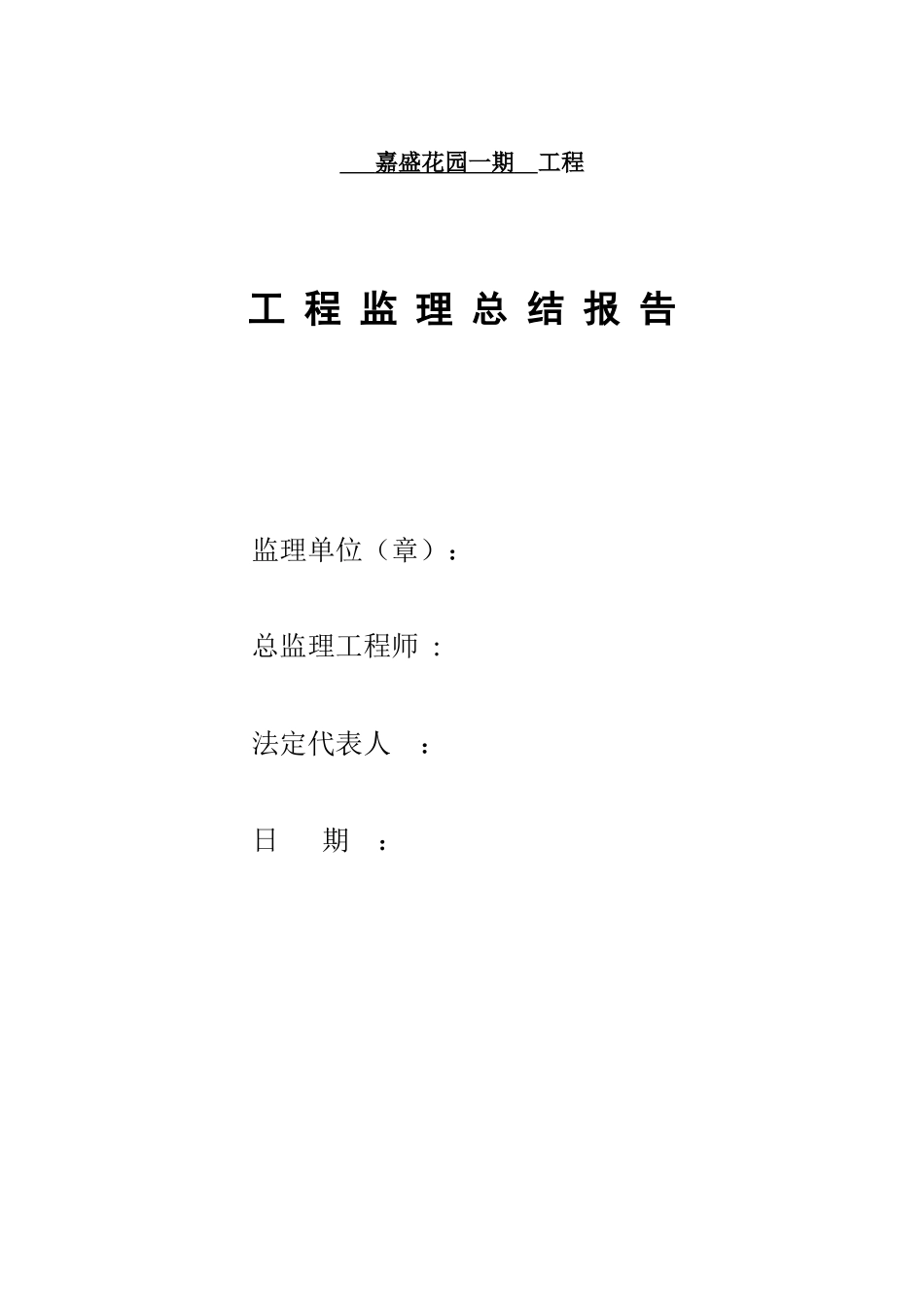 嘉盛花园一期工程监理总结报告_第1页