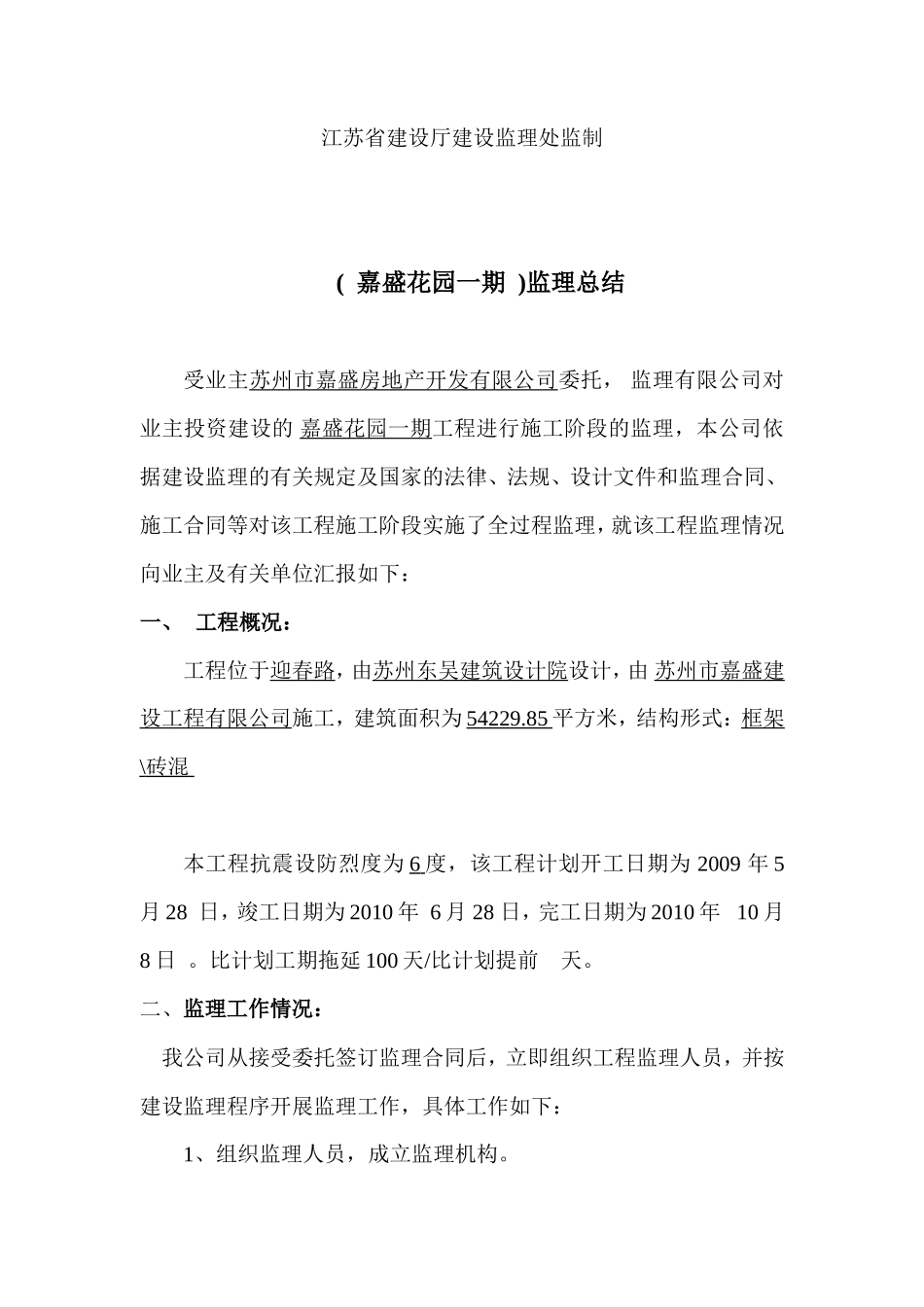 嘉盛花园一期工程监理总结报告_第2页