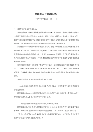 监理报告(审计阶段)