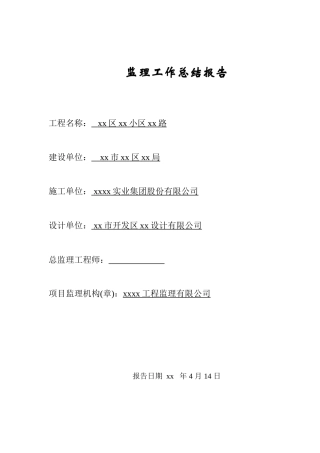 监理工作总结报告
