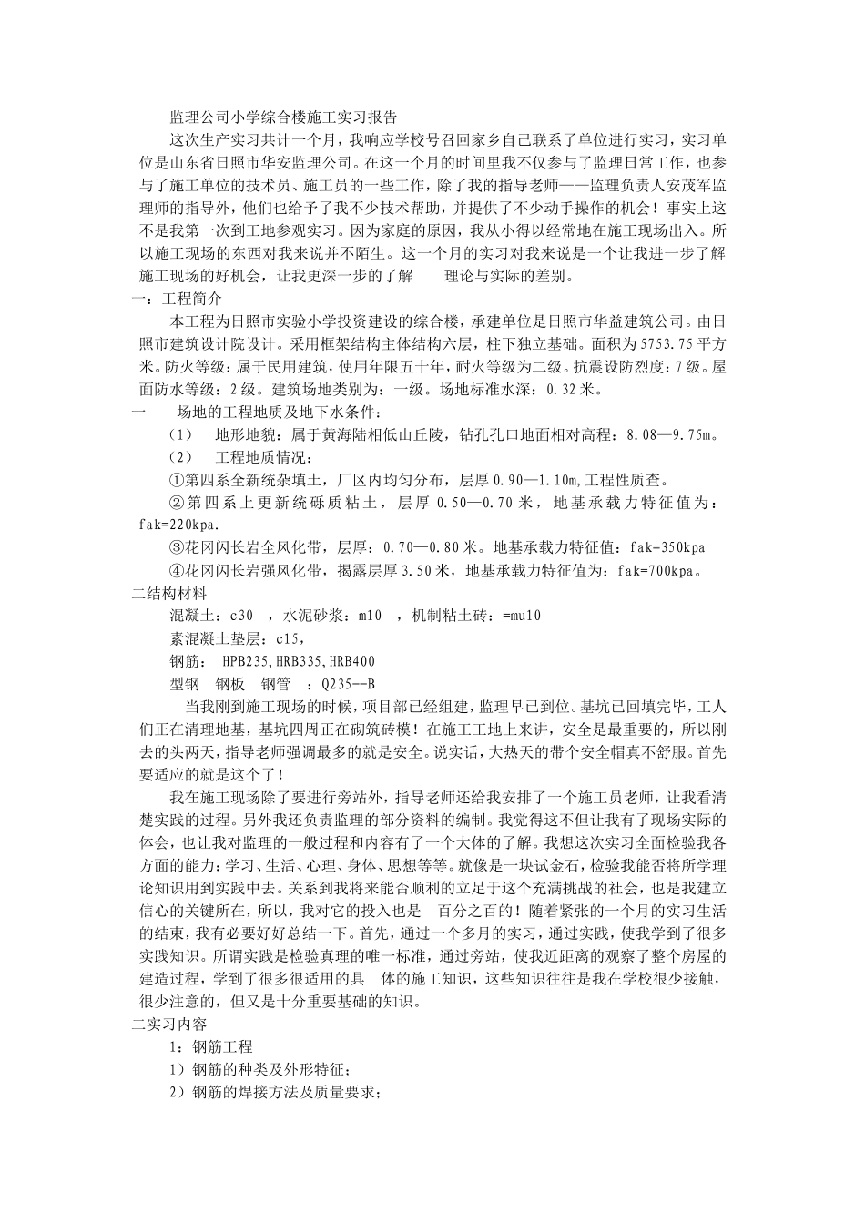 监理公司小学综合楼施工实习报告_第1页