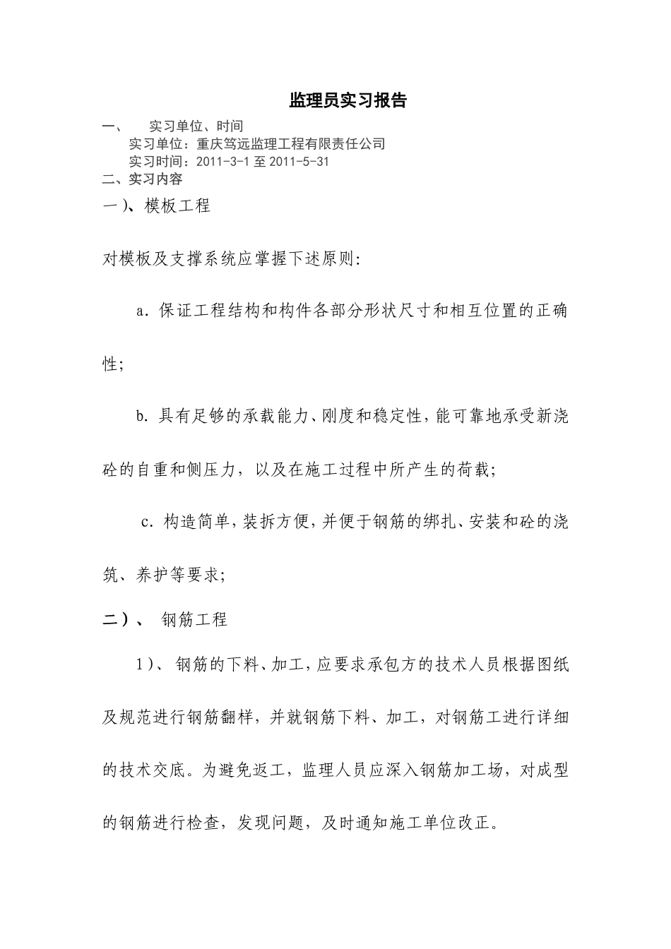 监理员实习报告_第1页