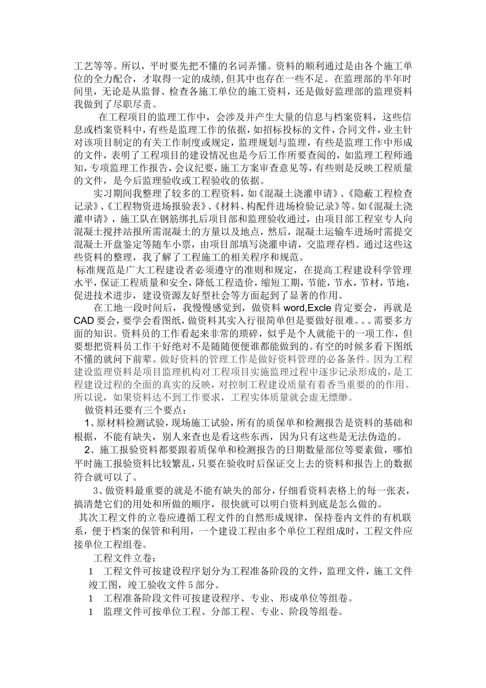 监理资料员顶岗实习总结报告_第2页