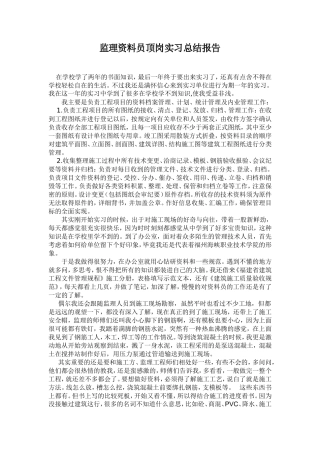 监理资料员顶岗实习总结报告
