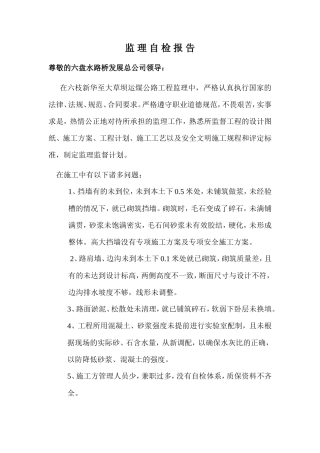 监理自检报告
