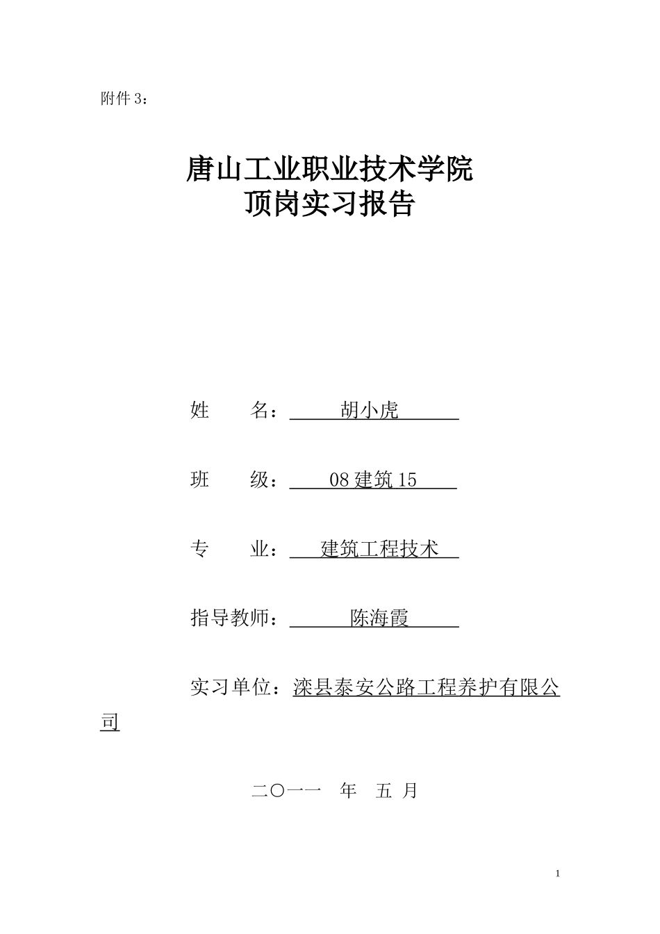 建筑顶岗实习报告_第1页