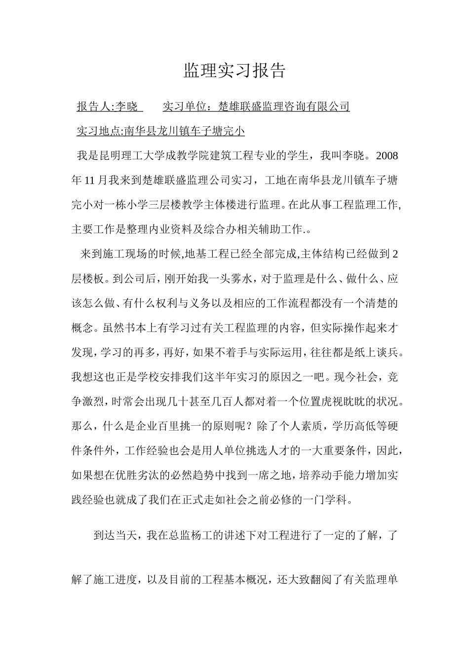建筑工程监理实习报告_第1页