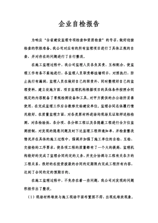 建筑监理企业自检报告