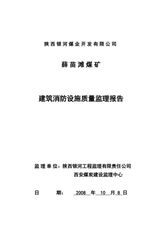 建筑消防设施质量监理报告